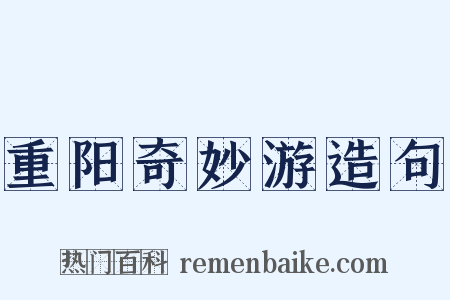 重阳奇妙游造句是什么意思的图片